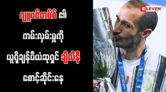 Embedded thumbnail for ဂျူဗင်တပ်စ်၏ ကမ်းလှမ်းမှုကို ယူရိုချန်ပီယံဆုရှင် ချီလီနီ စောင့်ဆိုင်းနေ