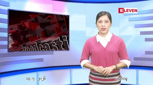 Embedded thumbnail for ဇူလိုင်လ ၁၄ ရက်နေ့ နံနက်ပိုင်းသတင်းအစီအစဉ်