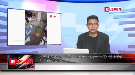 Embedded thumbnail for ဇွန် ၁၅ ရက်မနက်ပိုင်းသတင်းအစီအစဉ်