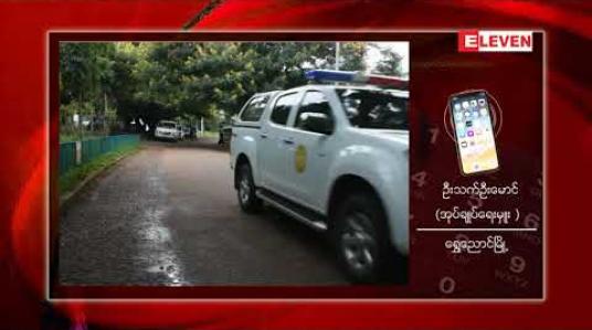 Embedded thumbnail for မန္တလေးမှ တောင်ကြီးသို့ ပြန်လာသူအမျိုးသမီးတစ်ဦးထံတွင် Covid 19 ပိုးတေ့ွခဲ့ပြီး ထိတွေ့သူ(၆) ဦးကို Quaratineထားရှိ 