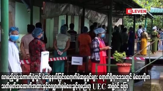 Embedded thumbnail for လာမည့်ရွေးကောက်ပွဲတွင် မဲဆန္ဒနယ်မြေပြင်ပရောက် မဲဆန္ဒရှင်များ ရောက်ရှိရာဒေသတွင်မဲပေးလိုပါက