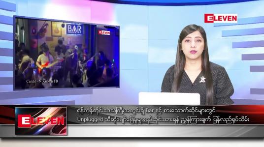 Embedded thumbnail for ဇူလိုင် ၇ ရက်နေ့ ညနေခင်း သတင်းအစီအစဉ် ( တိုက်ရိုက်ထုတ်လွှင့်တင်ဆက်မှု)