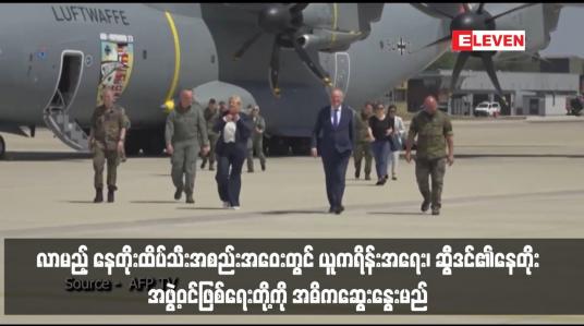 Embedded thumbnail for လာမည့် နေတိုးထိပ်သီးအစည်းအဝေးတွင် ယူကရိန်းအရေး၊ ဆွီဒင်၏နေတိုးအဖွဲ့ဝင်ဖြစ်ရေးတို့ကို အဓိကဆွေးနွေးမည်