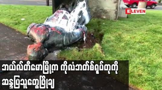 Embedded thumbnail for အမေရိကန်နိုင်ငံ၊ဘယ်လ်တီမောမြို့ရှိ ခရစ္စတိုဖာကိုလံဘတ်စ်ရုပ်တုကို အမေရိကန်ဆန္ဒပြသူများ ဖြိုချ 