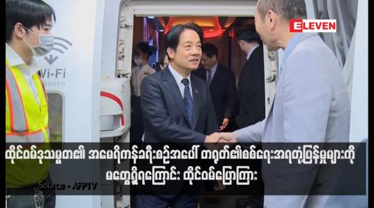 Embedded thumbnail for ထိုင်ဝမ်ဒုသမ္မတ၏ အမေရိကန်ခရီးစဉ်အပေါ် တရုတ်၏စစ်ရေးအရတုံ့ပြန်မှုများကို မတွေ့ရှိရကြောင်း ထိုင်ဝမ်ပြောကြား