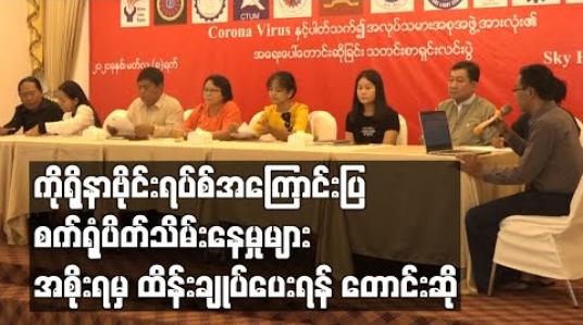 Embedded thumbnail for ကိုရိုနာဗိုင်းရပ်စ် အကြောင်းပြကာ စက်ရုံပိတ်သိမ်းနေမှုများကြောင့် အလုပ်လက်မဲ့ဦးရေ များပြားလာမှုနှင့် အခြေခံကုန်ဈေးနှုန်း ကြီးမြင့်လာမှုများအား အစိုးရမှ ထိန်းချုပ်ပေးရန် အလုပ်သမားအဖွဲ့အစည်းများ တောင်းဆို 