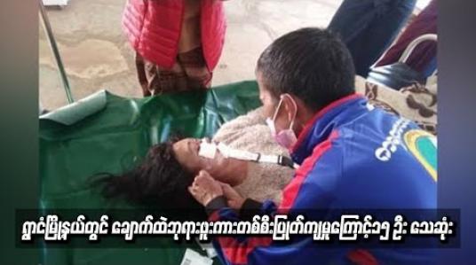 Embedded thumbnail for ရွာငံမြို့နယ်တွင် ချောက်ထဲ ဘုရားဖူးကားတစ်စီးပြုတ်ကျမှုကြောင့် ၁၅ ဦး သေဆုံး