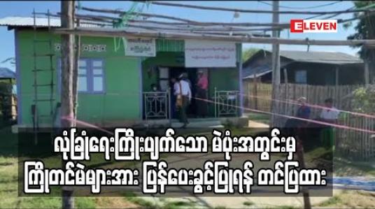 Embedded thumbnail for မိတ္ထီလာ၊ ရေချိုကျေးရွာတွင် ကြိုတင်မဲပေးရန် မဲပုံးများ ယူသွားပြီးနောက် လုံခြုံရေးကြိုးပျက်လာသော မဲပုံးအတွင်းမှကြိုတင်မဲများ အားပြန်ပေးခွင့်ပြုရန် ရွေး/ကော်သို့ တင်ပြထား