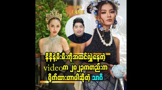 Embedded thumbnail for နီနီနဲ့မီးမီးကိုအထင်လွှဲနေတဲ့videoက2023ကတည်းကရိုက်ထားတာပါဆိုတဲ့ သာဂိ
