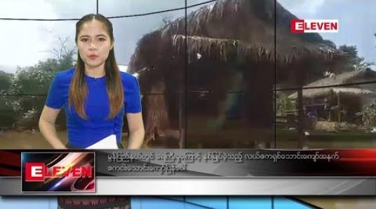Embedded thumbnail for သြဂုတ် ၁၉ ရက် ညပိုင်း သတင်းအစီအစဉ် 