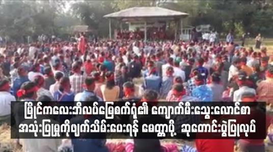 Embedded thumbnail for မြိုင်ကလေး ဘိလပ်မြေစက်ရုံ၏ ကျောက်မီးသွေးလောင်စာ အသုံးပြုမှုကို ဖျက်သိမ်းပေးရန် ဒေသနေ လူထုများက မေတ္တာပို့ ဆုတောင်းပွဲပြုလုပ်