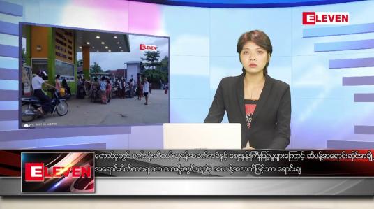 Embedded thumbnail for မေ ၂၉ ရက် ညနေခင်း သတင်းအစီအဉ်