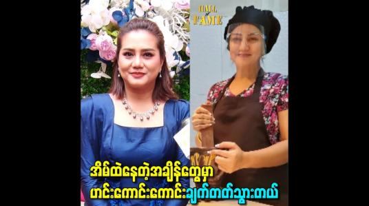 Embedded thumbnail for အိမ်ထဲနေတဲ့အချိန်တွေမှာ ဟင်းကောင်းကောင်းချက်တတ်သွားတယ်