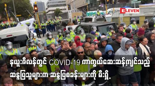Embedded thumbnail for နယူးဇီလန်တွင် COVID-19 ကာကွယ်ဆေးဆန့်ကျင်သည့် ဆန္ဒပြသူများက ဆန္ဒပြစခန်းများကို မီးရှို့