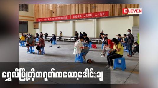 Embedded thumbnail for ရွှေလီမြို့ကို တရုတ်က လော့ဒေါင်းချလိုက်ပြီးနောက် မြို့တွင်းနေထိုင်သူအားလုံးကိုရိုနာဗိုင်းရပ်စ်ရှိ/မရှိစစ်မည် 