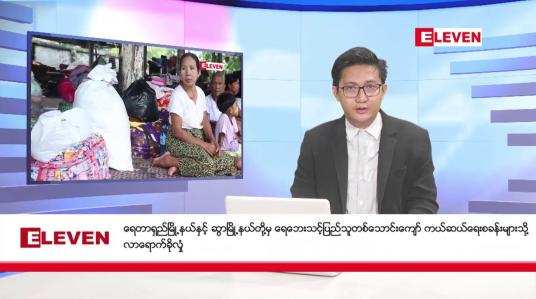 Embedded thumbnail for စက်တင်ဘာ ၂၄ ရက်ညပိုင်းသတင်းအစီအစဉ် (တိုက်ရိုက်ထုတ်လွှင့်မှု)