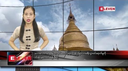 Embedded thumbnail for စက်တင်ဘာ ၁၂ ရက် နေ့လယ်ပိုင်း သတင်းအစီအစဉ် 