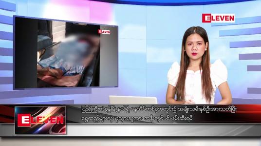 Embedded thumbnail for အောက်တိုဘာ ၆ ရက် ညနေခင်း သတင်းအစီအစဉ် 