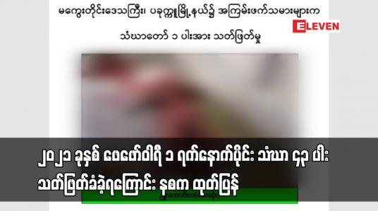 Embedded thumbnail for ၂၀၂၁ ခုနှစ် ဖေဖော်ဝါရီ ၁ ရက်နောက်ပိုင်း သံဃာ ၄၃ ပါး သတ်ဖြတ်ခံခဲ့ရပြီး ခုနှစ်ပါး ဒဏ်ရာရရှိ