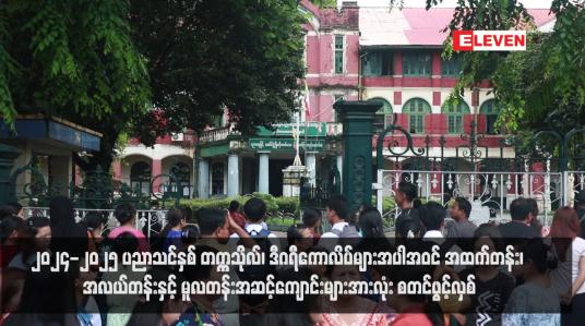 Embedded thumbnail for ၂၀၂၄-၂၀၂၅ ပညာသင်နှစ် တက္ကသိုလ်၊ ဒီဂရီကောလိပ်များအပါအဝင် အထက်တန်း၊ အလယ်တန်းနှင့် မူလတန်းအဆင့်ကျောင်းများအားလုံး စတင်ဖွင့်လှစ်