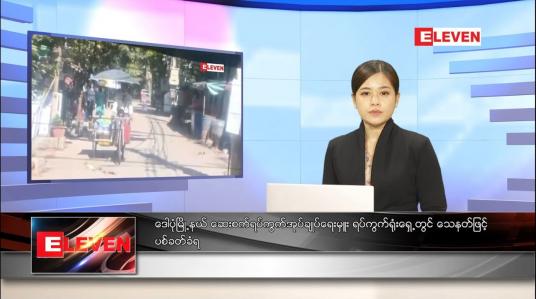 Embedded thumbnail for ဒီဇင်ဘာ ၃၁ ရက်နေ့ ညပိုင်းသတင်းအစီအစဉ် 