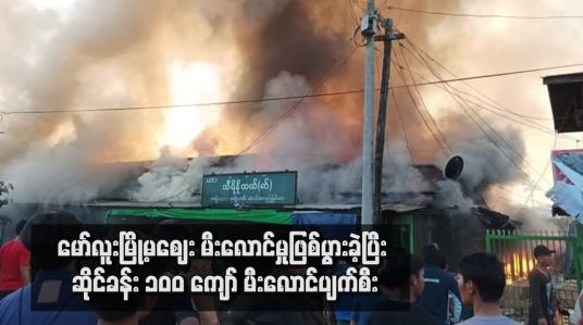 Embedded thumbnail for မော်လူးမြို့မဈေး မီးလောင်မှုဖြစ်ပွားခဲ့ပြီး ဆိုင်ခန်း ၁၀၀ ကျော် မီးလောင်ပျက်စီး