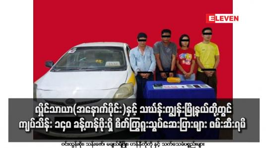 Embedded thumbnail for လှိုင်သာယာ(အနောက်ပိုင်း)နှင့် သင်္ဃန်းကျွန်းမြို့နယ်တို့တွင် ကျပ်သိန်း ၁၄၀ ခန့်တန်ဖိုးရှိ စိတ်ကြွရူးသွပ်ဆေးပြားများ ဖမ်းဆီးရမိ 