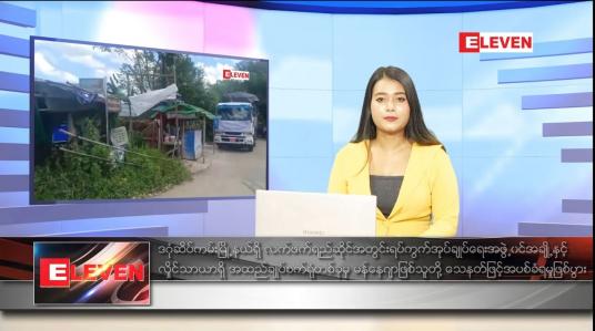 Embedded thumbnail for နိုဝင်ဘာ ၁၀ ရက် ညပိုင်း သတင်းအစီအစဉ် 
