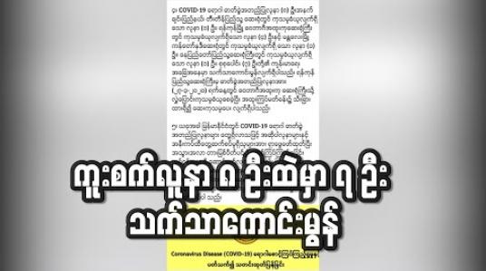 Embedded thumbnail for စောင့်ကြည့်လူနာ (၄၄) ဦးစစ်ဆေးမှုတွင် အားလုံး COVID-19 ရောဂါပိုး မတွေ့ရှိဘဲ ကူးစက်လူနာ ၈ ဦးတွင် ၇ ဦး သက်သာနေ