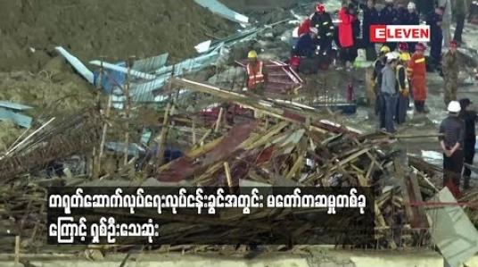 Embedded thumbnail for တရုတ်ဆောက်လုပ်ရေးလုပ်ငန်းခွင်အတွကာင့် လူရှစ်ဦးသေဆုံး