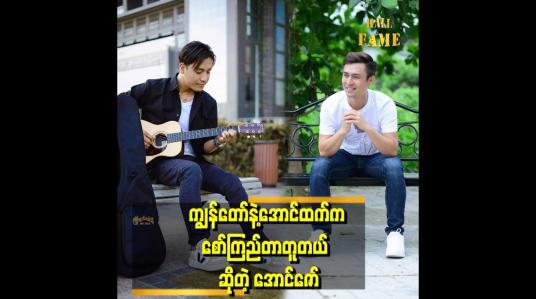 Embedded thumbnail for &amp;#039;&amp;#039; ကျွန်တော့်ကို ညီလေးအောင်ထက်နဲ့မှားပြီးနှူတ်ဆက်ကြတယ် &amp;#039;&amp;#039;