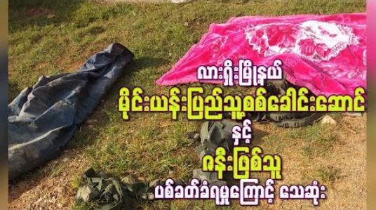 Embedded thumbnail for လားရှိုးမြို့နယ် မိုင်းယန်းပြည်သူ့စစ်ခေါင်းဆောင်နှင့် ဇနီးဖြစ်သူ ပစ်ခတ်ခံရမှုကြောင့် သေဆုံး