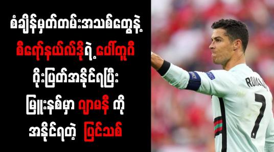 Embedded thumbnail for စံချိန်မှတ်တမ်းအသစ်တွေနဲ့ စီရော်နယ်လ်ဒိုရဲ့ ပေါ်တူဂီ ဂိုးပြတ်အနိုင်ရပြီး မြူးနစ်မှာ ဂျာမနီကို အနိုင်ရတဲ့ ပြင်သစ် 