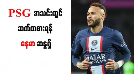 Embedded thumbnail for PSG အသင်းတွင် ဆက်ကစားရန် နေမာ ဆန္ဒရှိ