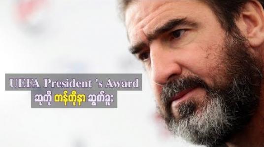 Embedded thumbnail for UEFA President’s Award ဆုကို မန်ချက်စတာယူနိုက်တက်တိုက်စစ်မှူးဟောင်း အဲရစ်ကန်တိုနာ ဆွတ်ခူး 