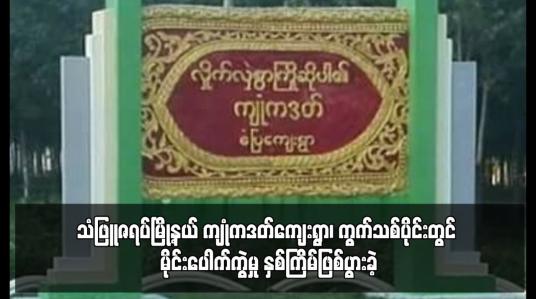 Embedded thumbnail for သံဖြူဇရပ်မြို့နယ် ကျုံကဒတ်ကျေးရွာ၊ ကွက်သစ်ပိုင်းတွင် မိုင်းပေါက်ကွဲမှု နှစ်ကြိမ်ဖြစ်ပွားခဲ့