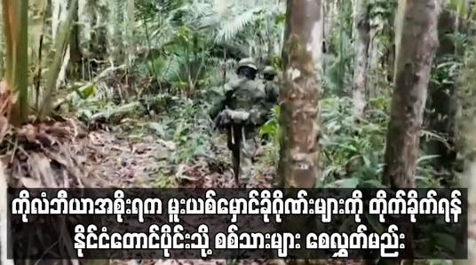 Embedded thumbnail for မူးယစ်မှောင်ခိုဂိုဏ်းများကို တိုက်ခိုက်ရန် နိုင်ငံတောင်ပိုင်းသို့ စစ်သားများ စေလွှတ်မည်