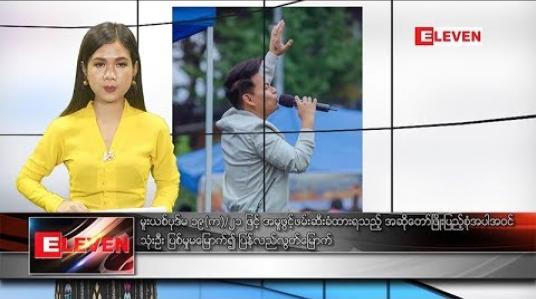 Embedded thumbnail for  အောက်တိုဘာ ၉ ရက် ညပိုင်း သတင်းအစီအစဉ် 