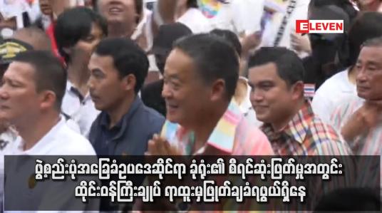 Embedded thumbnail for ဖွဲ့စည်းပုံအခြေခံဥပဒေဆိုင်ရာ ခုံရုံး၏ စီရင်ဆုံးဖြတ်မှုအတွင်း ထိုင်းဝန်ကြီးချုပ် ရာထူးမှဖြုတ်ချခံရဖွယ်ရှိနေ