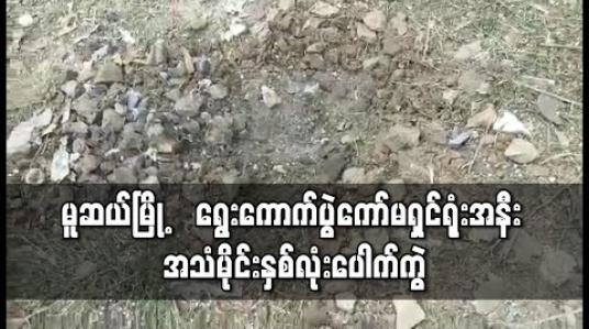 Embedded thumbnail for မူဆယ်မြို့တွင် ‌ရွေးကောက်ပွဲကော်မရှင်ရုံးအနီး နေ့ခင်းပိုင်းအချိန် အသံမိုင်းနှစ်လုံးပေါက်ကွဲ 