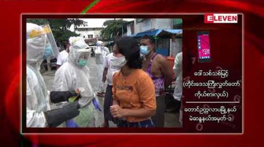 Embedded thumbnail for သင်္ဘောသားတစ်ဦး သင်္ဘောပြန်တက်ရန် ဆေးစစ်ရာမှ ကိုဗစ်သံသယရှိသဖြင့် တောင်ဥက္ကလာမြို့နယ် မာဃ ၆ လမ်းအား Lockdown ချ