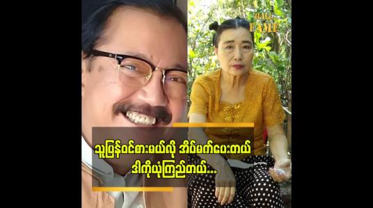 Embedded thumbnail for သူ့ပုံတွေဆို ပုံထုတ်ပြီး အများကြီးသိမ်းထားတယ် ဆိုတဲ့ သရုပ်ဆောင် လူမုန်း ဇနီး ဒေါ်ရီရီအောင်
