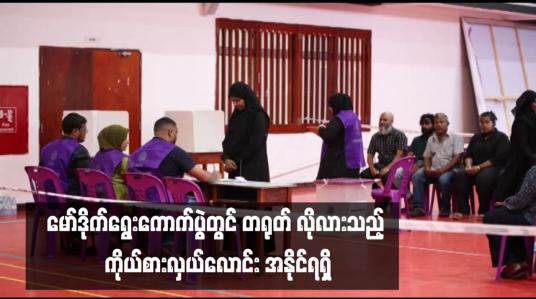 Embedded thumbnail for မော်ဒိုက်ရွေးကောက်ပွဲတွင် တရုတ် လိုလားသည့် ကိုယ်စားလှယ်လောင်း အနိုင်ရရှိ 