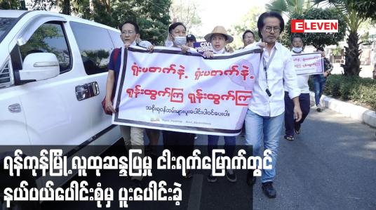 Embedded thumbnail for ရန်ကုန်မြို့ လူထုဆန္ဒပြမှု ငါးရက်မြောက်တွင် နယ်ပယ်ပေါင်းစုံမှ ပူးပေါင်းခဲ့ပြီး အင်အားသန်းနှင့်ချီ ငြိမ်းချမ်းစွာ ဆန္ဒပြခဲ့
