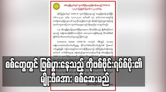 Embedded thumbnail for မျိုးဗီဇပြောင်းလဲနေသည့်အမျိုးအစားဖြစ်နိုင်သောကြောင့် ဗိုင်းရပ်စ်ပိုး၏ မျိုးဗီဇအား စစ်ဆေးဖော်ထုတ်မည်