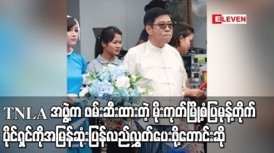Embedded thumbnail for TNLA အဖွဲ့က တစ်လကျော်ကြာဖမ်းဆီးထားသည့် မိုးကုတ်မြို့ စံပြမုန့်တိုက်(SP Bakery) ပိုင်ရှင် ဦးကျော်ဝင်းအား အမြန်ဆုံး ပြန်လည်လွှတ်ပေးရေး မေတ္တာရပ်ခံတောင်းဆိုကြောင်း မိသားစုဝင်တစ်ဦးက သတင်းစာရှင်းလင်း 