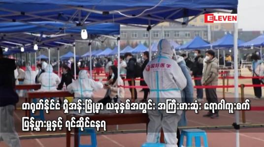 Embedded thumbnail for တရုတ်နိုင်ငံ ရှီအန်းမြို့မှာ ယခုနှစ်အတွင်း အကြီးမားဆုံး ရောဂါကူးစက်ပြန့်ပွားမှုနှင့် ရင်ဆိုင်နေရ