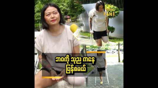 Embedded thumbnail for ငလျင်ကြောင့် ခင်ပွန်းဆုံးတယ်..စုဆောင်းရှာဖွေထားတာတွေ ပျက်စီးတယ်။ ခြေထောက် တစ်ဖက် ဖြတ်ရတယ်