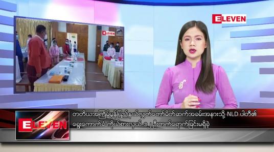 Embedded thumbnail for ဇန်နဝါရီလ ၂၃ ရက် နေ့လယ်ခင်းသတင်းအစီအစဉ် 