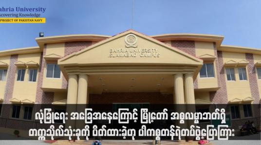 Embedded thumbnail for လုံခြုံရေး အခြေအနေကြောင့် မြို့တော် အစ္စလမ္မာဘတ်ရှိ တက္ကသိုလ်သုံးခုကို ပိတ်ထားခဲ့ဟု ပါကစ္စတန်ရဲတပ်ဖွဲ့ပြောကြား (ရုပ်သံ)
